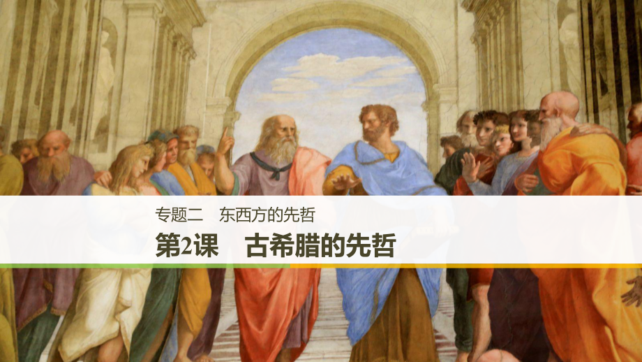 高中歷史 專題二 東西方的先哲 第2課 古希臘的先哲課件 人民版選修4_第1頁