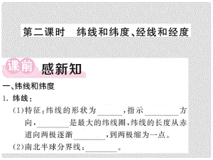 七年級地理上冊 第二章 第一節(jié) 認識地球（第2課時 緯線和緯度 經線和經度）習題課件 （新版）湘教版