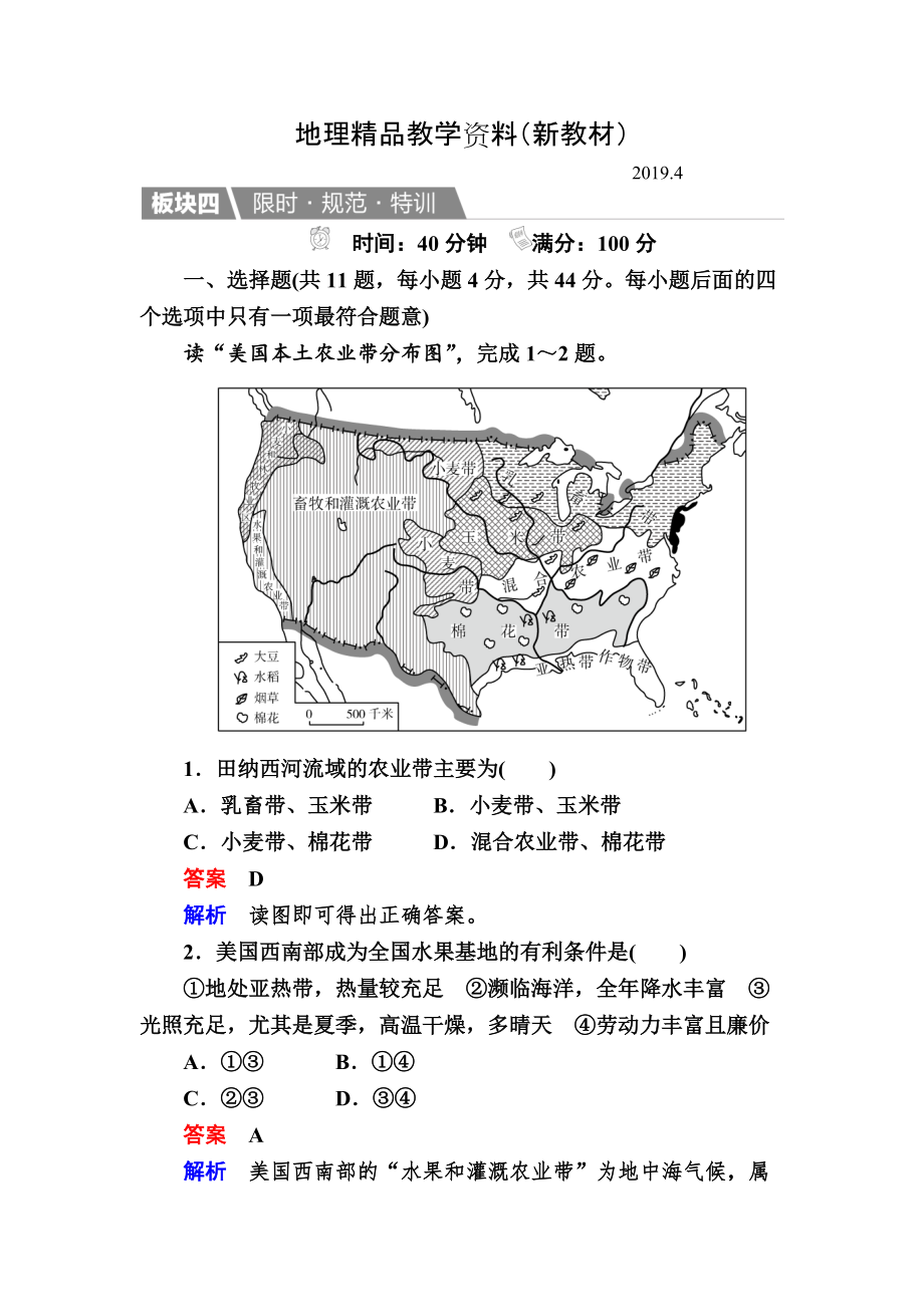 新教材 【金版教程】地理湘教版一輪規(guī)范特訓(xùn)：324 區(qū)域農(nóng)業(yè)的可持續(xù)發(fā)展 Word版含解析_第1頁(yè)