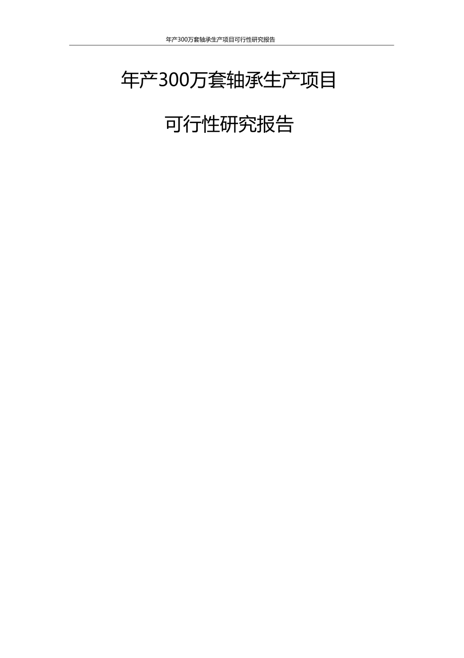 某轴承制造公司年产300万套轴承生产线建设项目可行性研究报告_第1页