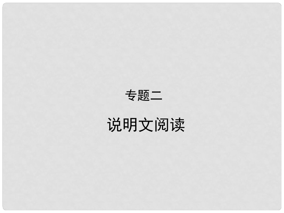 中考語文 第二部分 專題二 說明文閱讀復(fù)習(xí)課件_第1頁