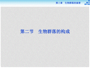 高中生物 第三章 生物群落的演替 第二節(jié) 生物群落的構(gòu)成課件 蘇教版必修3