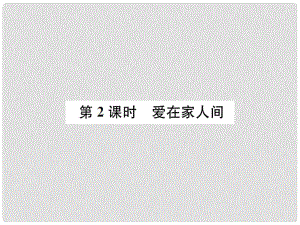 河南省七年級道德與法治上冊 第三單元 師長情誼 第七課 親情之愛 第2框 愛在家人間課件 新人教版