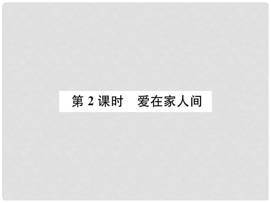 河南省七年級(jí)道德與法治上冊(cè) 第三單元 師長(zhǎng)情誼 第七課 親情之愛(ài) 第2框 愛(ài)在家人間課件 新人教版_第1頁(yè)