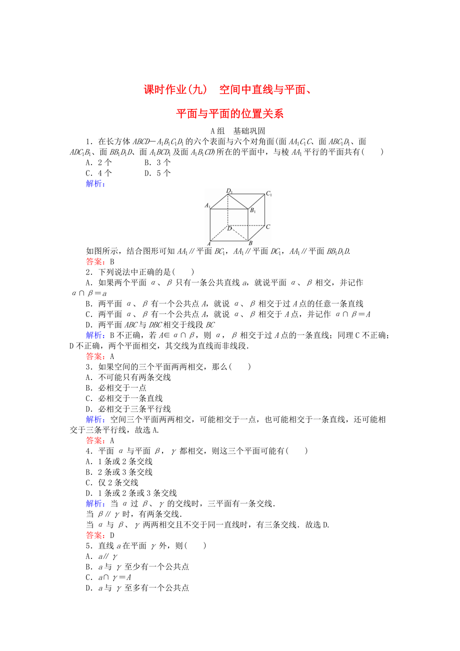 精校版高中數(shù)學(xué) 第2章 第9課時(shí) 空間中直線與平面、平面與平面的位置關(guān)系課時(shí)作業(yè) 人教A版必修2_第1頁