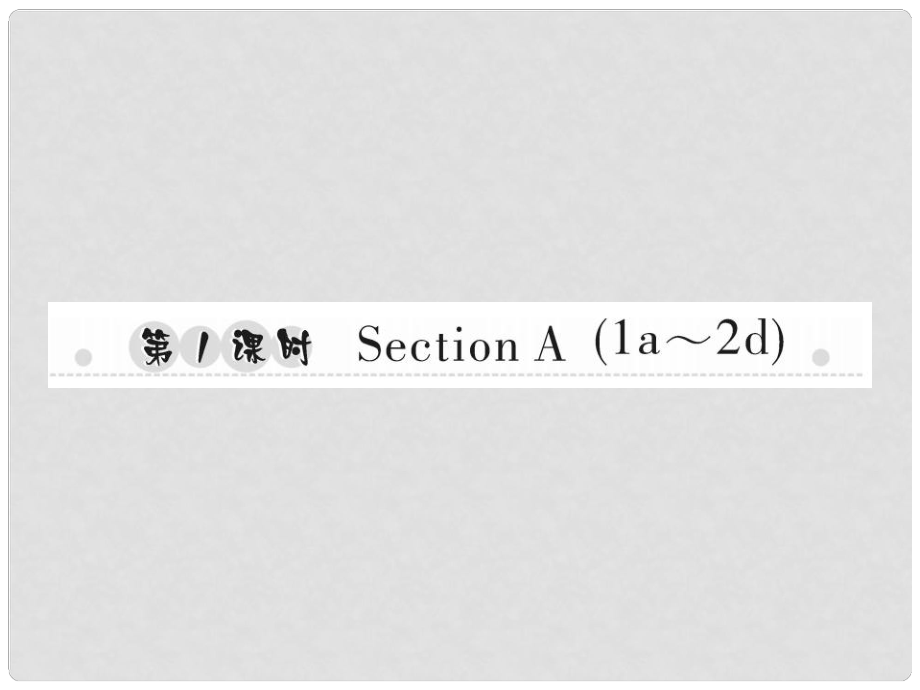 八年級(jí)英語(yǔ)上冊(cè) Unit 4 What’s the best movie theater（第1課時(shí)）Section A（1a2d）習(xí)題課件 （新版）人教新目標(biāo)版_第1頁(yè)