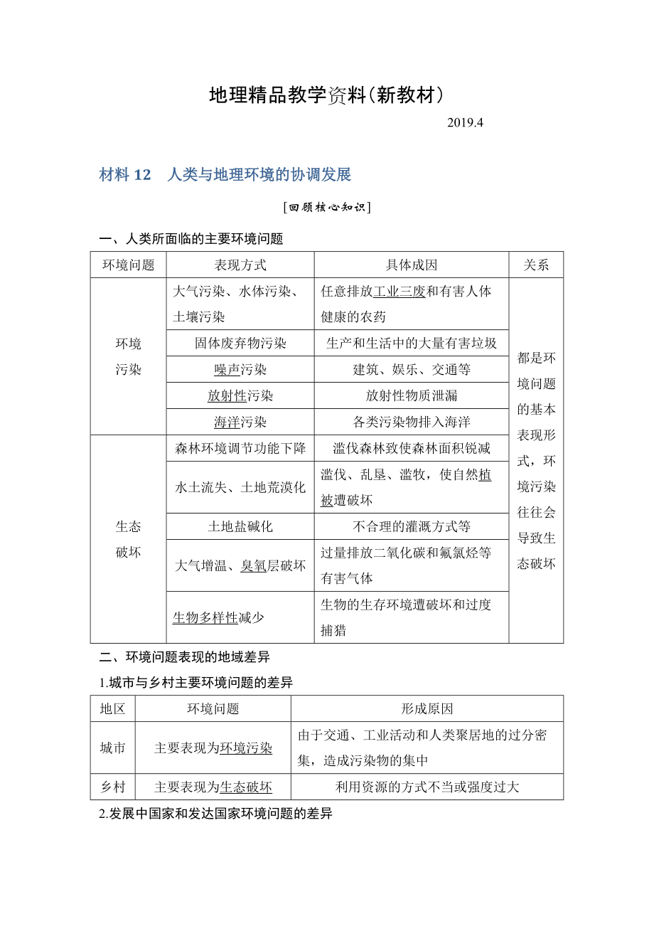 新教材 地理創(chuàng)新設計二輪專題復習全國通用文檔：第四部分 考前靜悟材料 材料12 Word版含答案_第1頁