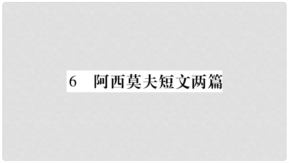 八年级语文下册 第二单元 6 阿西莫夫短文两篇课件 新人教版_第1页