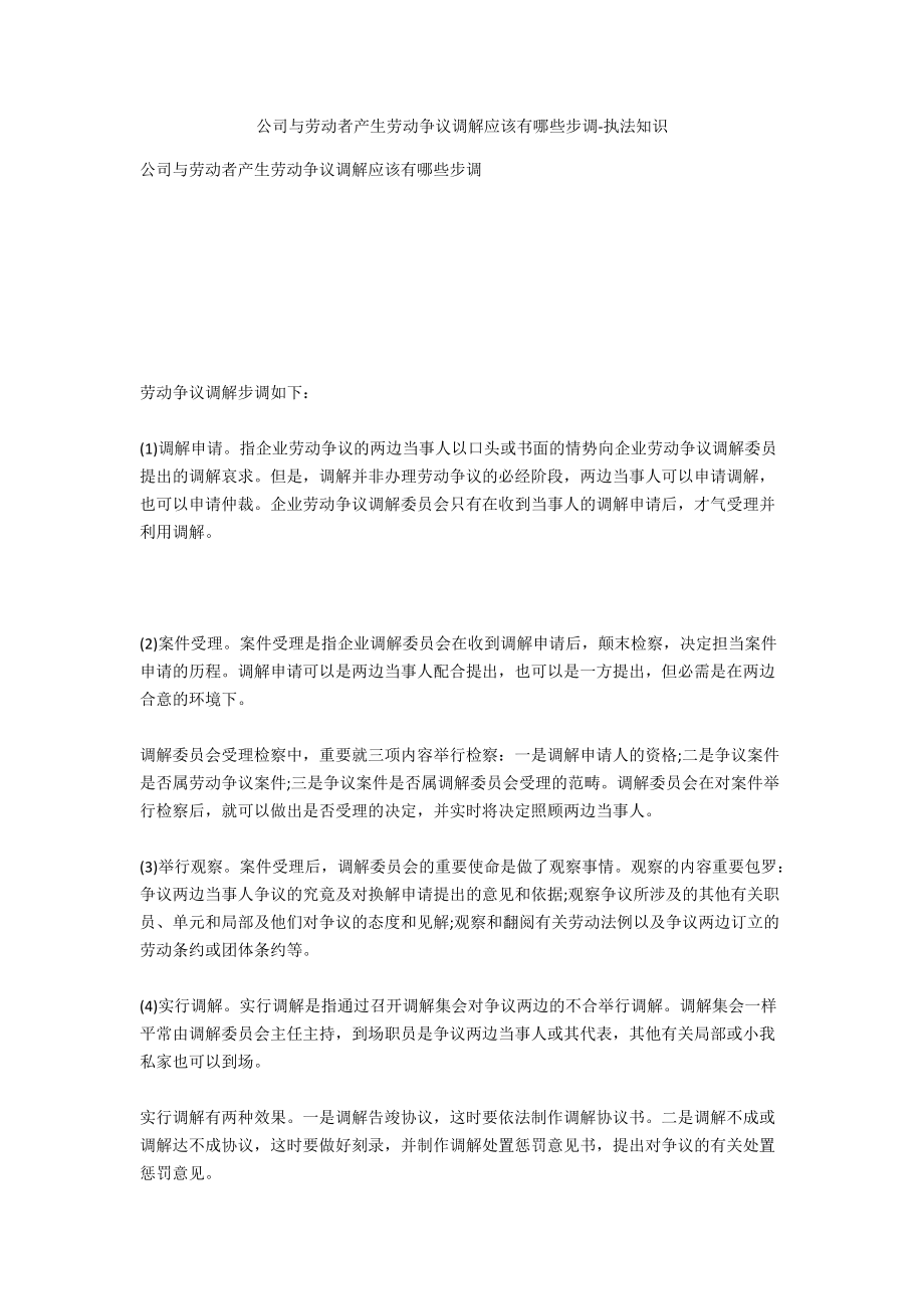 公司与劳动者发生劳动争议调解应该有哪些步骤-法律常识_第1页