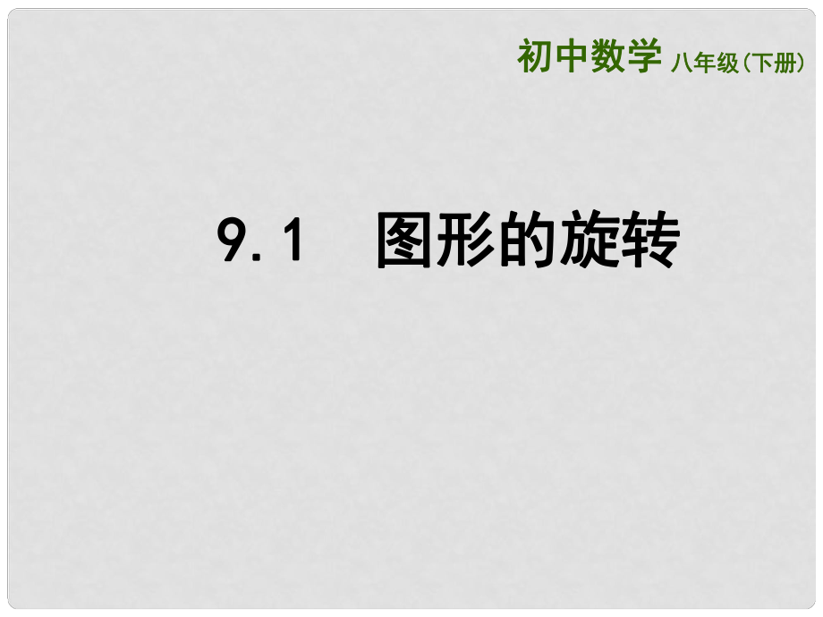 江苏省连云港市东海县八年级数学下册 第9章 中心对称图形—平行四边形 9.1 图形的旋转课件 （新版）苏科版_第1页