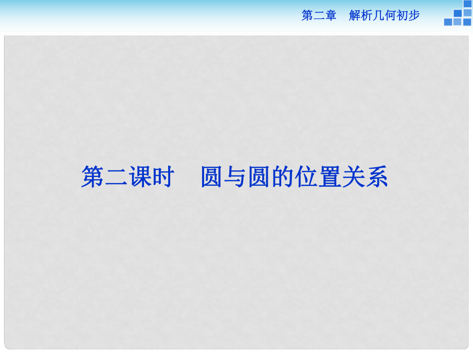 高中數(shù)學(xué) 第二章 解析幾何初步 2.2 圓與圓的方程 2.2.3 第二課時(shí) 圓與圓的位置關(guān)系課件 北師大版必修2_第1頁(yè)