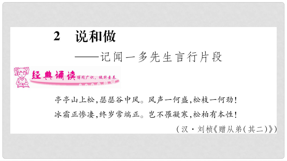 七年級語文下冊 第1單元 2 說和做 記聞一多先生言行片段習題課件 新人教版_第1頁