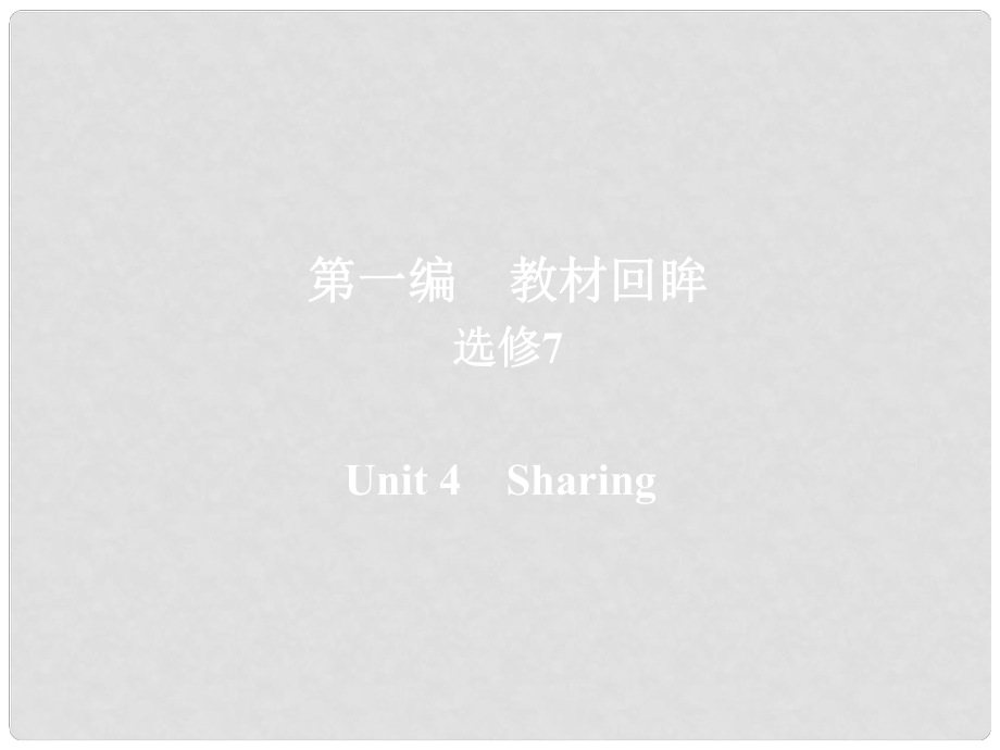 高考英語一輪復(fù)習(xí) 第一編 教材回眸 Unit 4 Sharing課件 新人教版選修7_第1頁