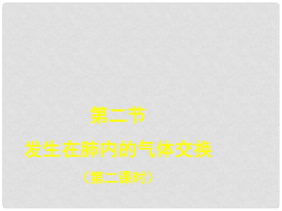 河南省滎陽市七年級生物下冊 3.2發(fā)生在肺內的氣體交換（第2課時）課件 （新版）新人教版_第1頁