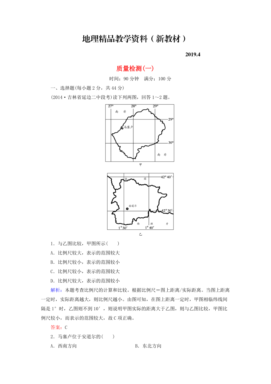 新教材 【與名師對(duì)話】新課標(biāo)高考地理總復(fù)習(xí) 質(zhì)量檢測(cè)1_第1頁(yè)