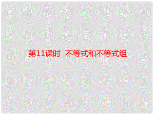 中考數學基礎過關復習 第二章 方程與不等式 第4課時 不等式與不等式組課件 新人教版