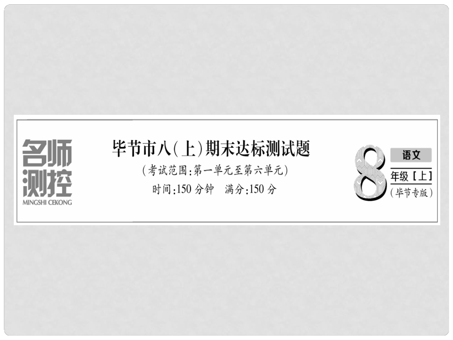 八年级语文上册 期末达标测试习题课件 新人教版1_第1页