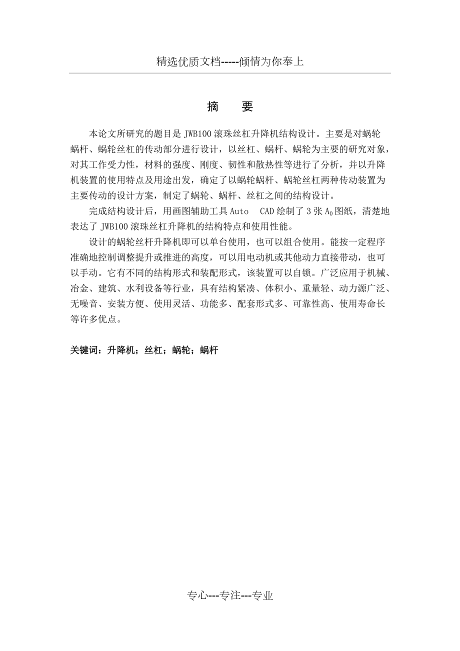 說明書JWB100滾珠絲杠升降機(jī)結(jié)構(gòu)設(shè)計(jì)(共45頁)_第1頁