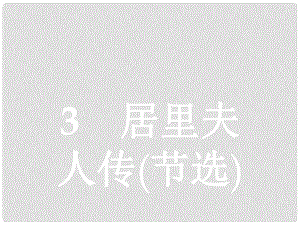 學(xué)考高中語文 3 居里夫人傳（節(jié)選）課件 語文版必修2