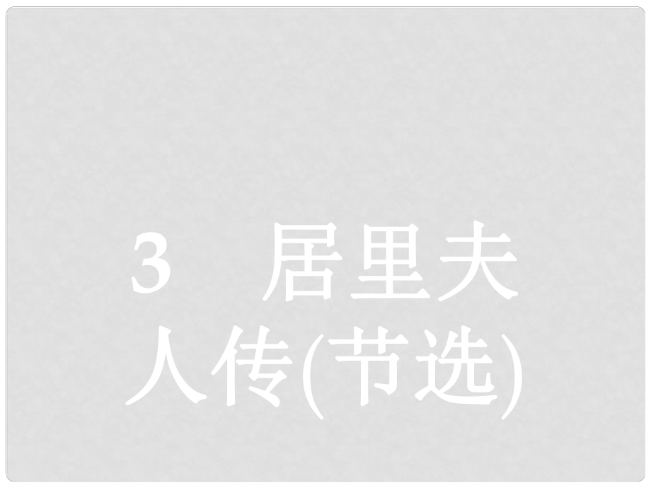 學考高中語文 3 居里夫人傳（節(jié)選）課件 語文版必修2_第1頁