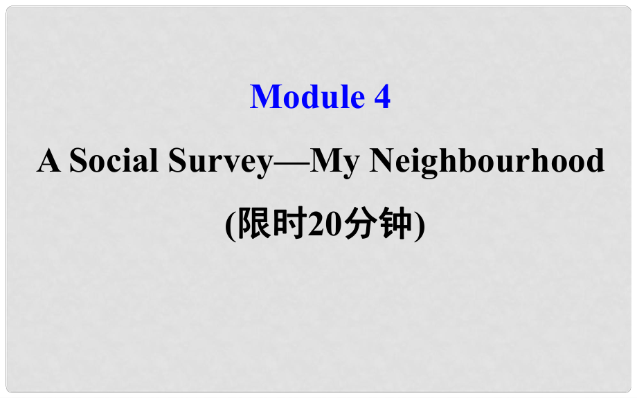 高考英語一輪復(fù)習(xí) 基礎(chǔ)自查 Module 4 Which English A Social SurveyMy Neighbourhood課件 外研版必修1_第1頁