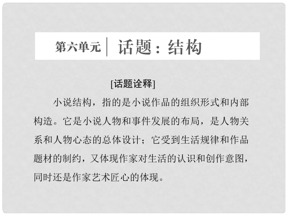 高中語文 第六單元 話題前言 結(jié)構(gòu)課件 新人教版選修《外國小說欣賞》_第1頁