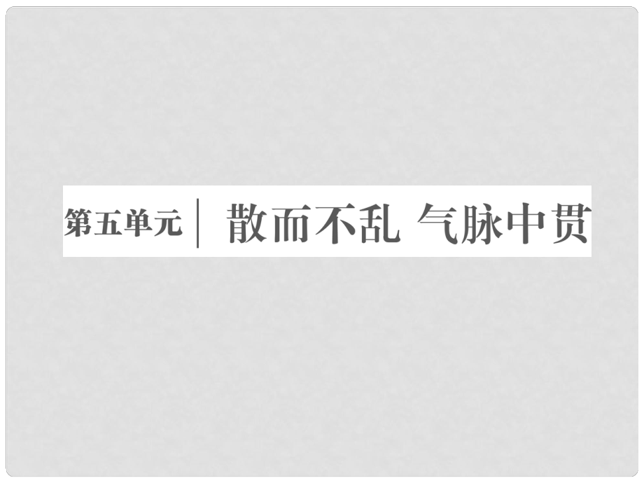 高中語文 第五單元 散而不亂氣脈中貫 第十五課 六國論課件 新人教版選修《中國古代詩歌散文欣賞》_第1頁