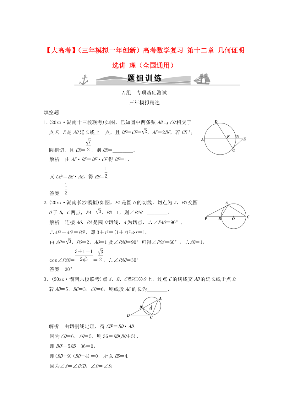 三年模擬一年創(chuàng)新高考數(shù)學(xué) 復(fù)習(xí) 第十二章 幾何證明選講 理全國通用_第1頁