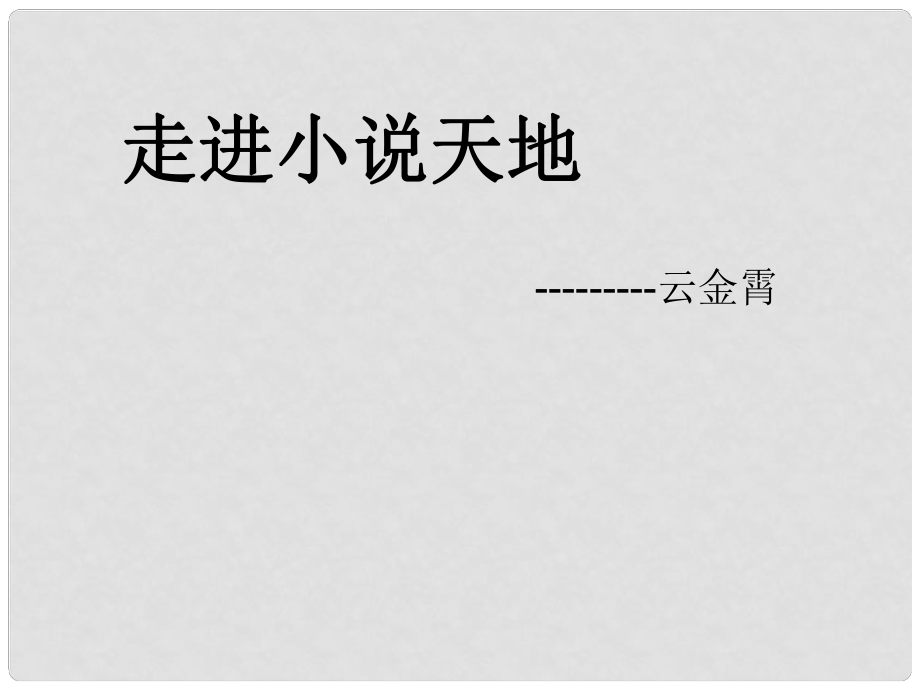 九年級(jí)語文下冊 綜合性學(xué)習(xí)《走進(jìn)小說天地》課件 人教新課標(biāo)版_第1頁