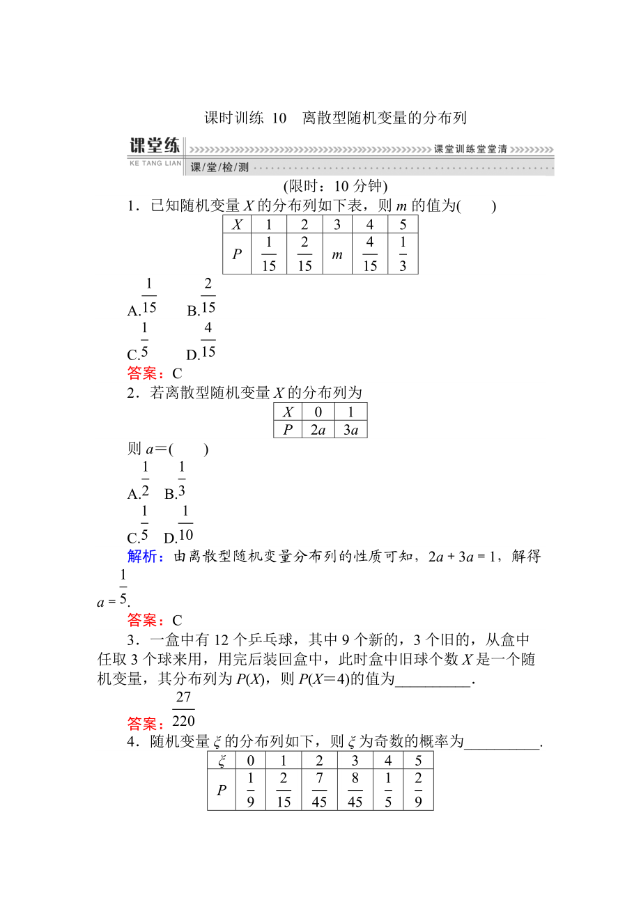 精校版數(shù)學(xué)人教B版新導(dǎo)學(xué)同步選修23課時訓(xùn)練： 10離散型隨機變量的分布列 Word版含解析_第1頁