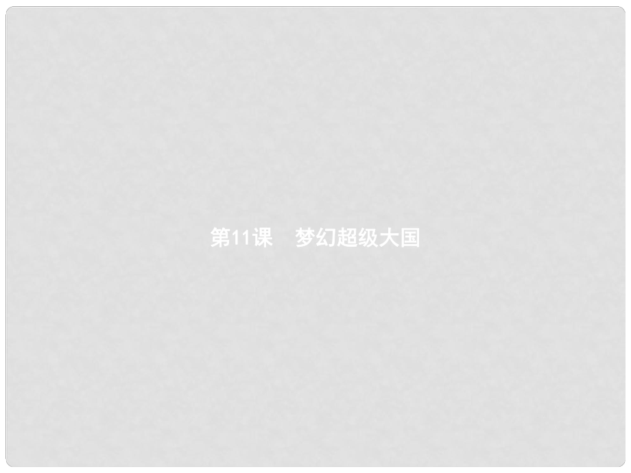 九年級歷史下冊 第三單元 兩極下的競爭 11 夢幻超級大國課件 北師大版1_第1頁