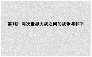 高考歷史一輪復習 選考模塊2 20世紀的戰(zhàn)爭與和平 選2.1 第二次世界大戰(zhàn)之間的戰(zhàn)爭與和平課件 岳麓版