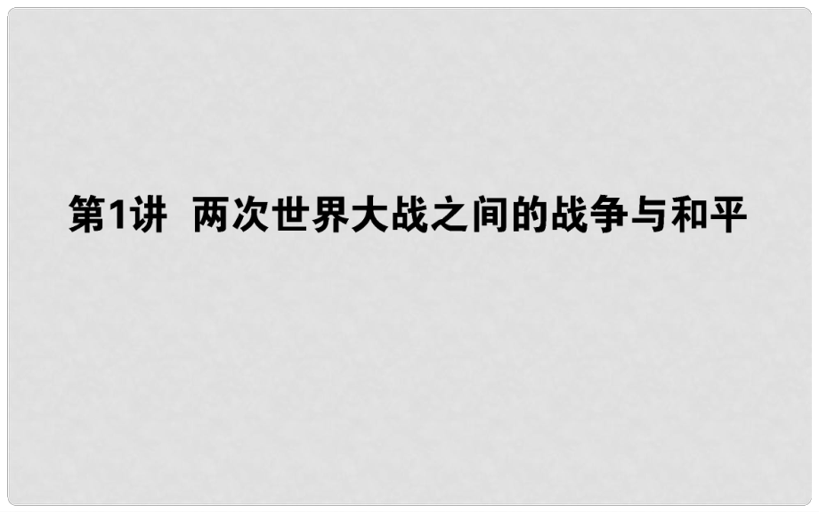 高考?xì)v史一輪復(fù)習(xí) 選考模塊2 20世紀(jì)的戰(zhàn)爭與和平 選2.1 第二次世界大戰(zhàn)之間的戰(zhàn)爭與和平課件 岳麓版_第1頁