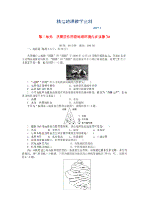 精編高中地理 第三單元 從圈層作用看地理環(huán)境內(nèi)在規(guī)律單元檢測B卷魯教版必修1