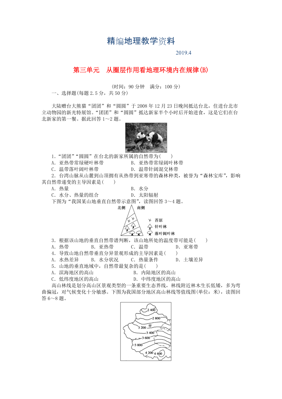 精编高中地理 第三单元 从圈层作用看地理环境内在规律单元检测B卷鲁教版必修1_第1页