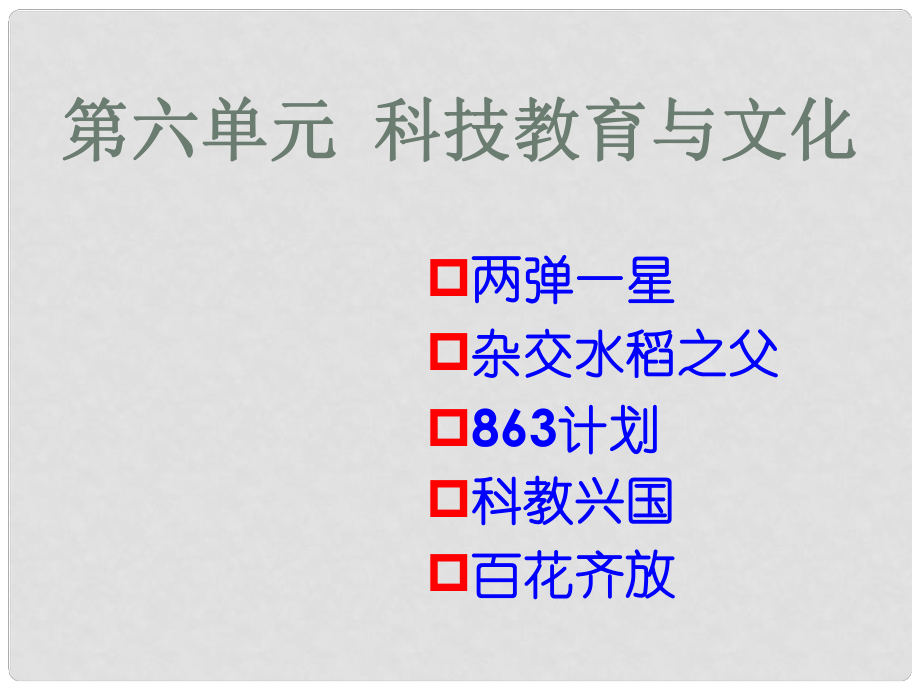 內(nèi)蒙古鄂爾多斯康巴什新區(qū)八年級(jí)歷史下冊(cè) 第六單元 科技教育與文化《第17課 科學(xué)技術(shù)的成就（一）》課件 新人教版_第1頁(yè)