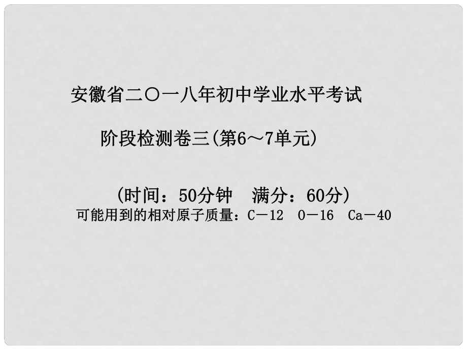 安徽省中考化學復習 階段檢測卷（三）課件_第1頁