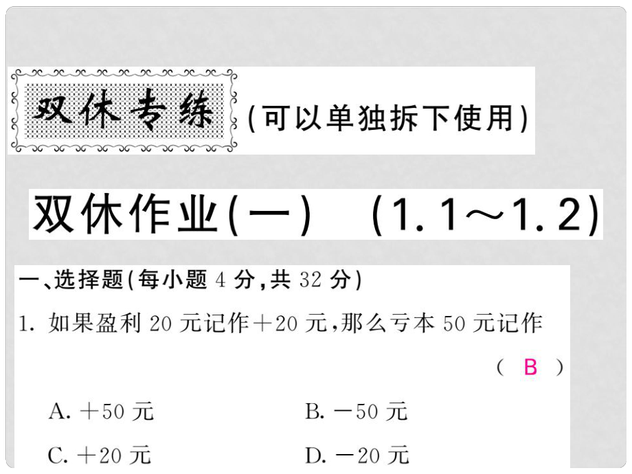 七年級數(shù)學上冊 雙休作業(yè)（一）習題課件 （新版）新人教版_第1頁