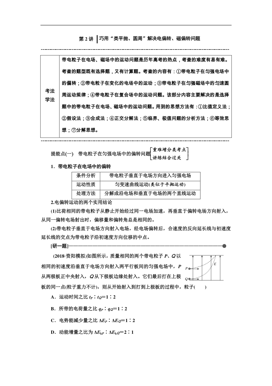 高考物理通用版二輪復(fù)習(xí)講義：第二部分 第一板塊 第2講 巧用“類(lèi)平拋、圓周”解決電偏轉(zhuǎn)、磁偏轉(zhuǎn)問(wèn)題 Word版含解析_第1頁(yè)