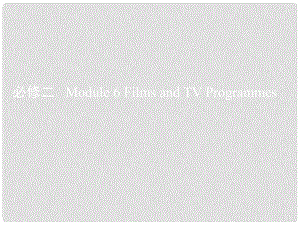 高考英語一輪復(fù)習(xí) 第一部分 教材課文要點(diǎn) Module 6 Films and TV Programmes課件 外研版必修2