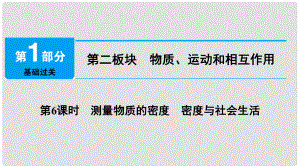 中考物理總復(fù)習(xí) 第二板塊 物質(zhì)、運動和相互作用 第6課時 測量物質(zhì)的密度 密度與社會生活課件