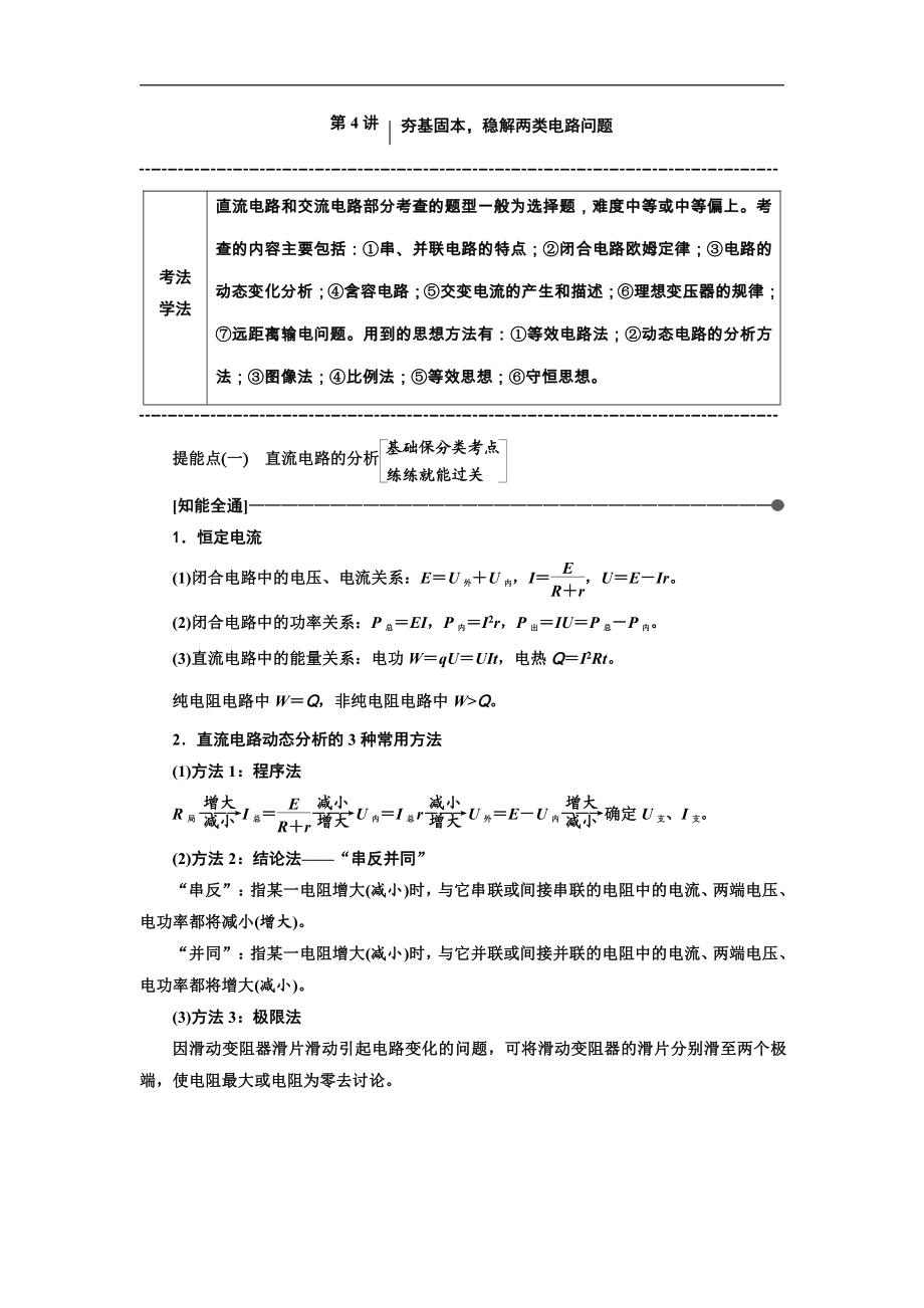 高考物理通用版二輪復習講義：第二部分 第一板塊 第4講 夯基固本穩(wěn)解兩類電路問題 Word版含解析_第1頁