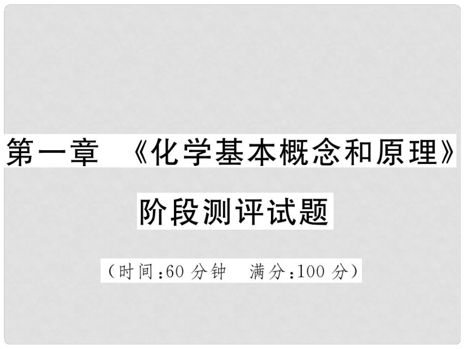 山東省中考化學(xué)復(fù)習(xí) 第三部分 階段測評試題 第一章《化學(xué)基本概念和原理》階段測評試題課件_第1頁