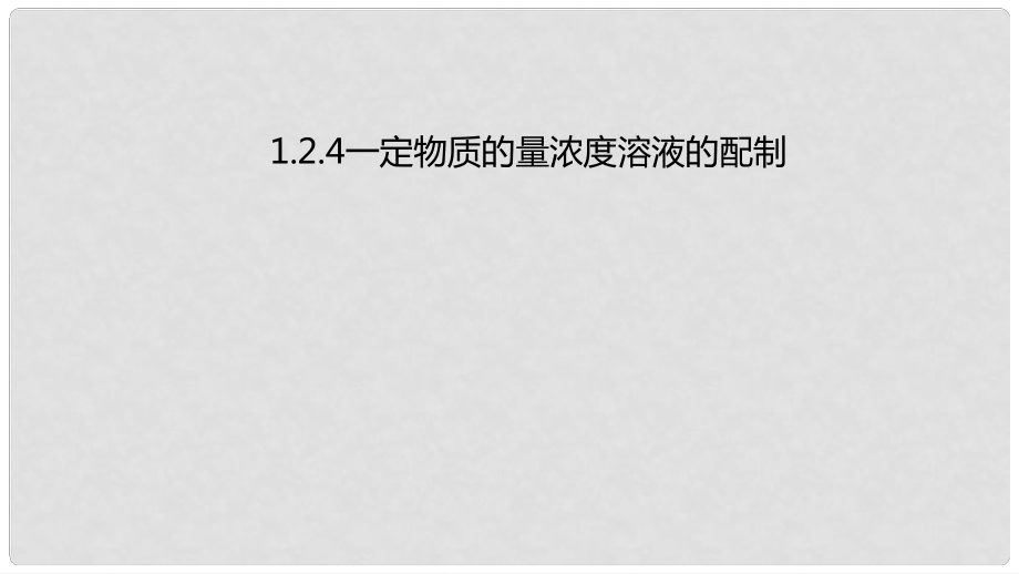 高中化学 第一章 从实验中学化学 1.2.4 一定物质的量浓度溶液的配制课件 新人教版必修1_第1页