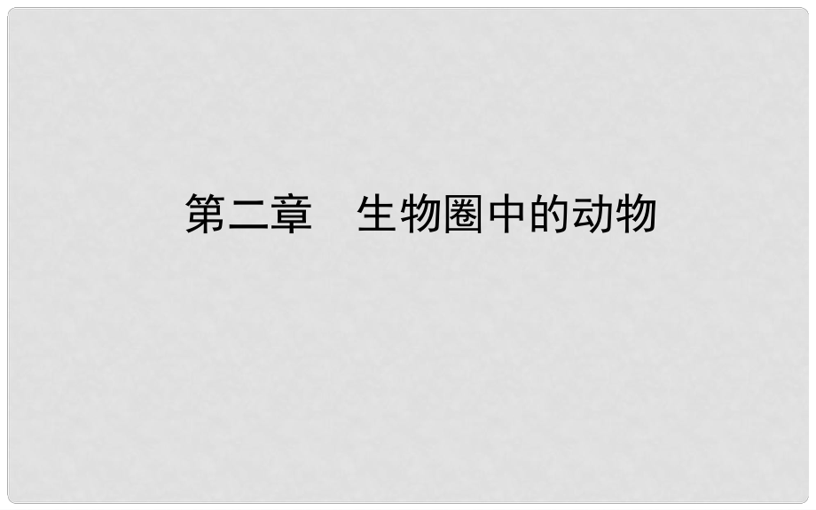 山東省濟南市中考生物 第二單元 多彩的生物世界 第二章 生物圈中的動物課件_第1頁