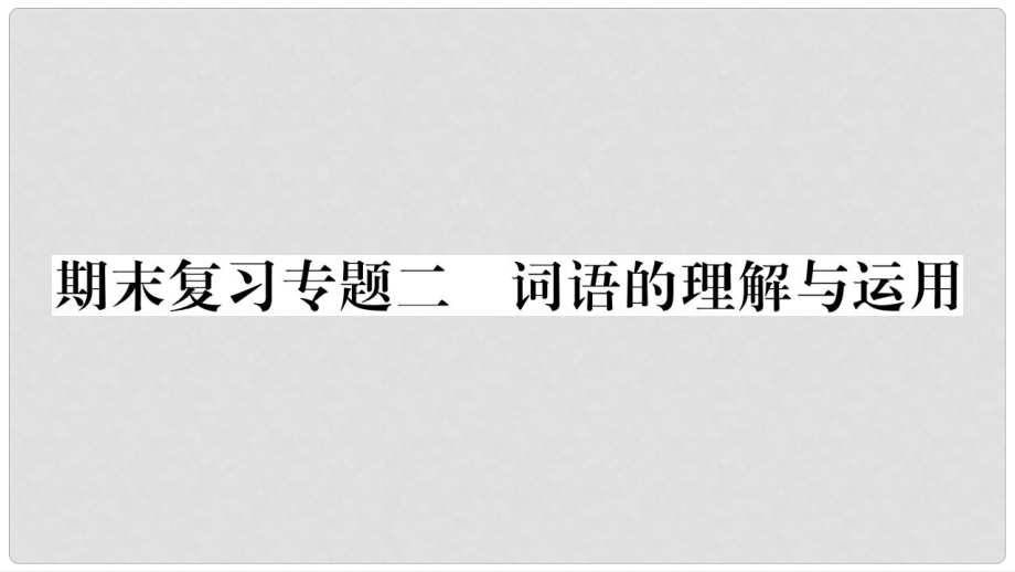 七年級(jí)語(yǔ)文上冊(cè) 期末復(fù)習(xí)專題2 詞語(yǔ)的理解與運(yùn)用課件 新人教版_第1頁(yè)