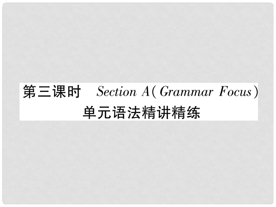 九年級(jí)英語(yǔ)全冊(cè) Unit 2 I think that mooncakes are delicious（第3課時(shí)）Section A（Grammar Focus）習(xí)題課件 （新版）人教新目標(biāo)版_第1頁(yè)