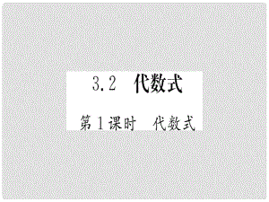 江西省七年級數(shù)學(xué)上冊 第3章 整式及其加減 3.2 代數(shù)式課件 （新版）北師大版