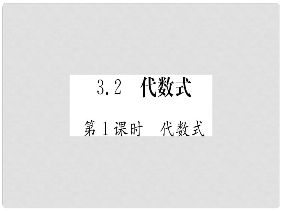 江西省七年級數(shù)學(xué)上冊 第3章 整式及其加減 3.2 代數(shù)式課件 （新版）北師大版_第1頁