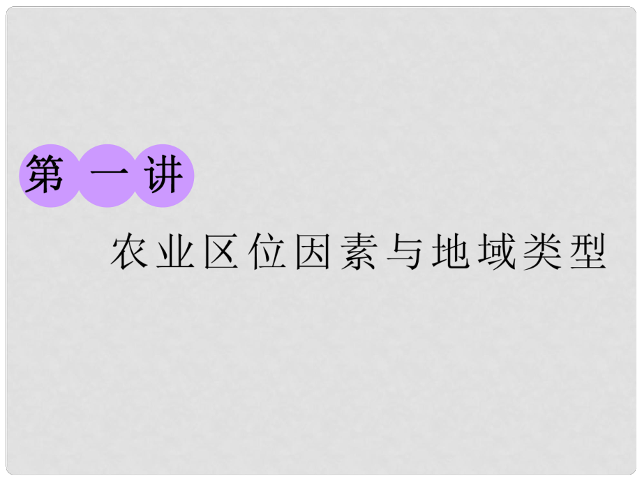 高考地理一轮复习 第二部分 第三章 生产活动与地域联系 第一讲 农业区位因素与地域类型课件 中图版_第1页